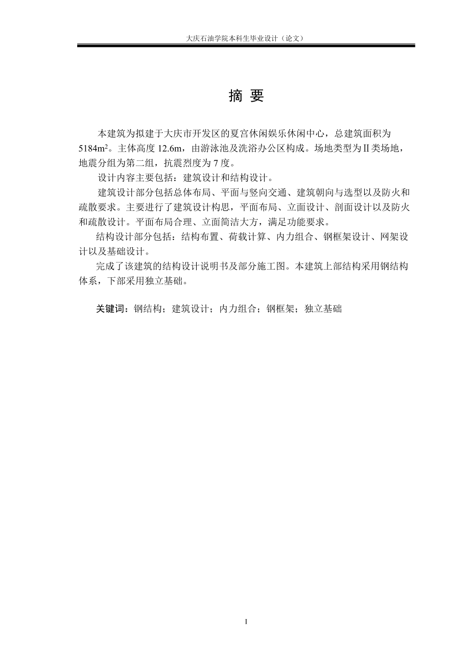 大庆市开发区的夏宫休闲娱乐休闲中心计算书_第1页