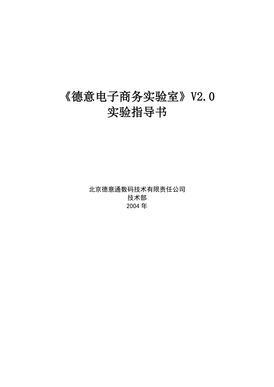 德意电子商务实验室V2.0实验指导书_第1页