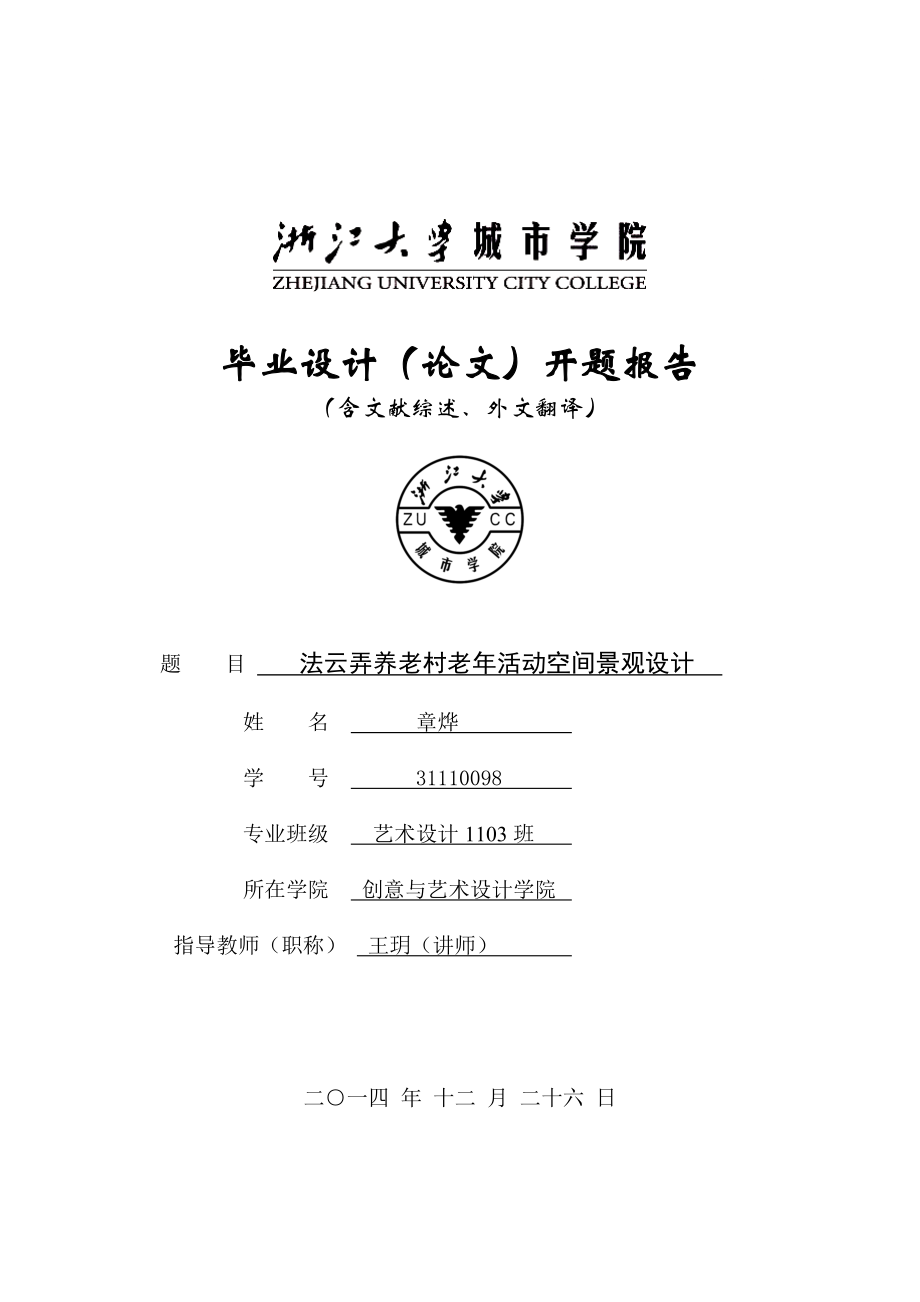 浙江大學(xué)城市學(xué)院景觀設(shè)計(jì)開題報(bào)告法云弄養(yǎng)老村老年活動(dòng)空間景觀設(shè)計(jì)_第1頁