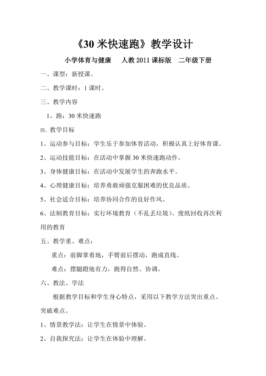 《30米快速跑》教學(xué)設(shè)計(jì) 小學(xué)體育與健康人教2011課標(biāo)版 二年級下冊_第1頁