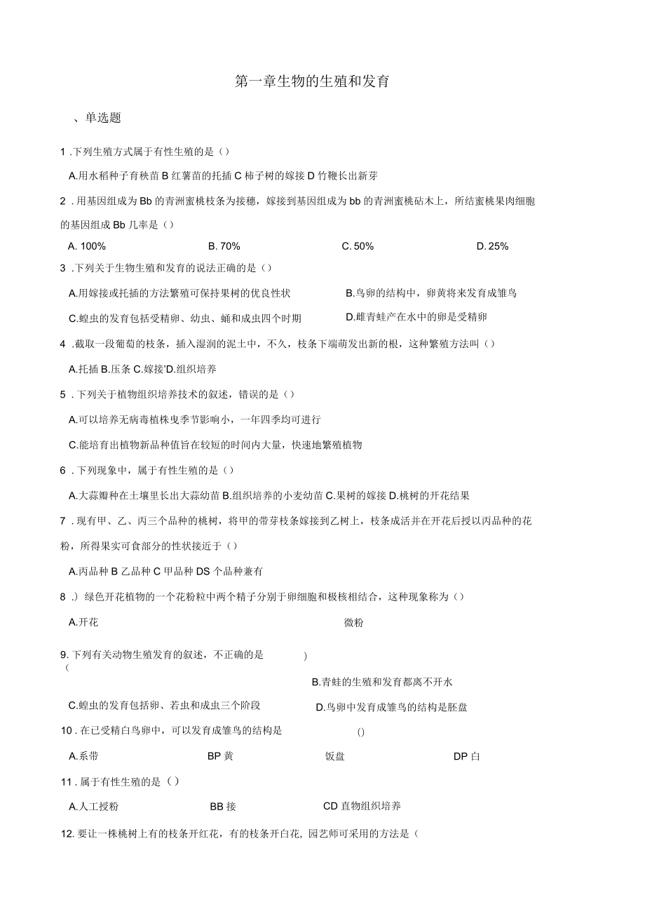 2017-2018学年第二学期鲁科版八年级下册生物第八单元第一章生物的生殖和发育单元综合检测(无答案)_第1页