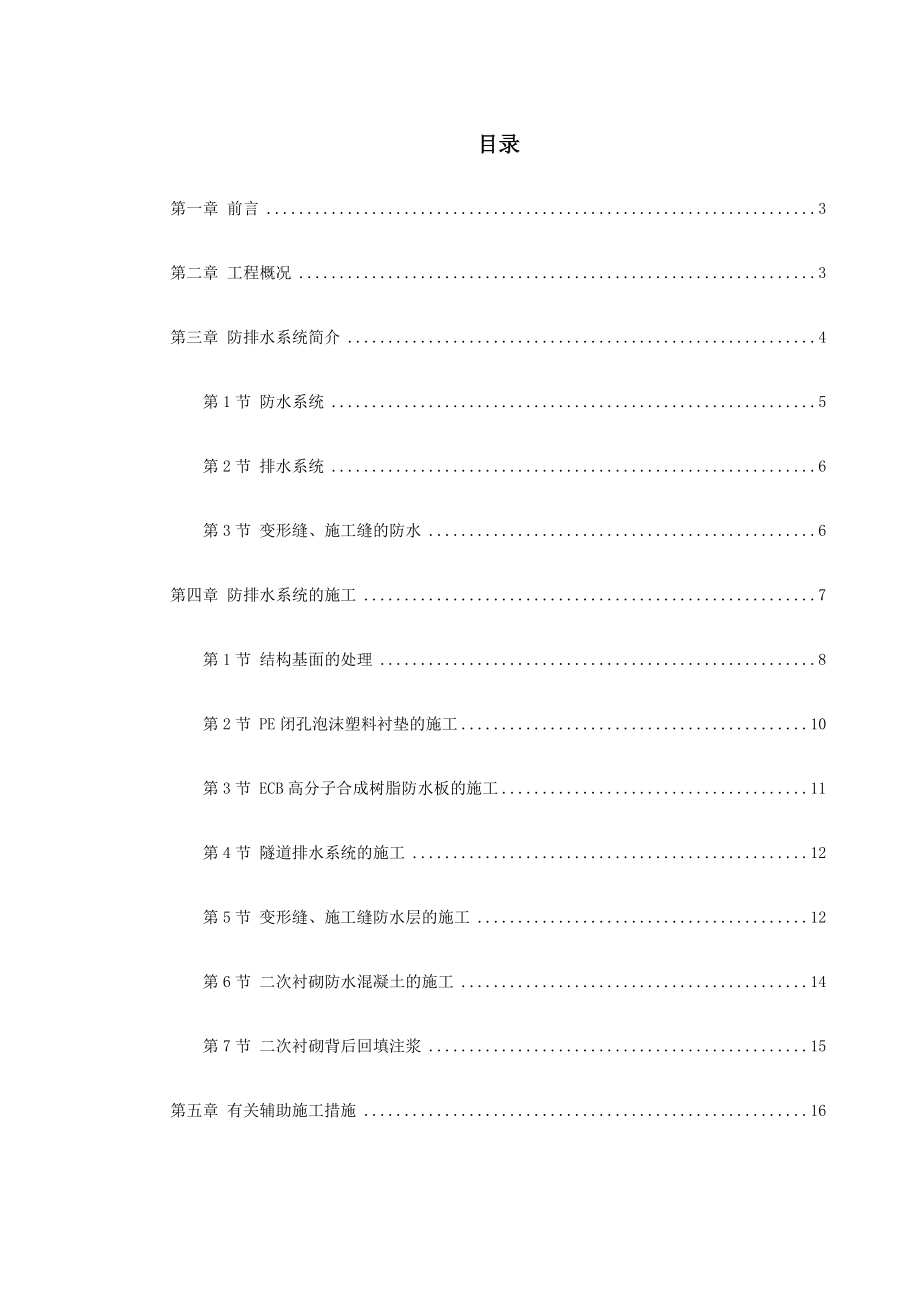 北京城市铁路双连拱隧道防排水综合施工技术1_第1页