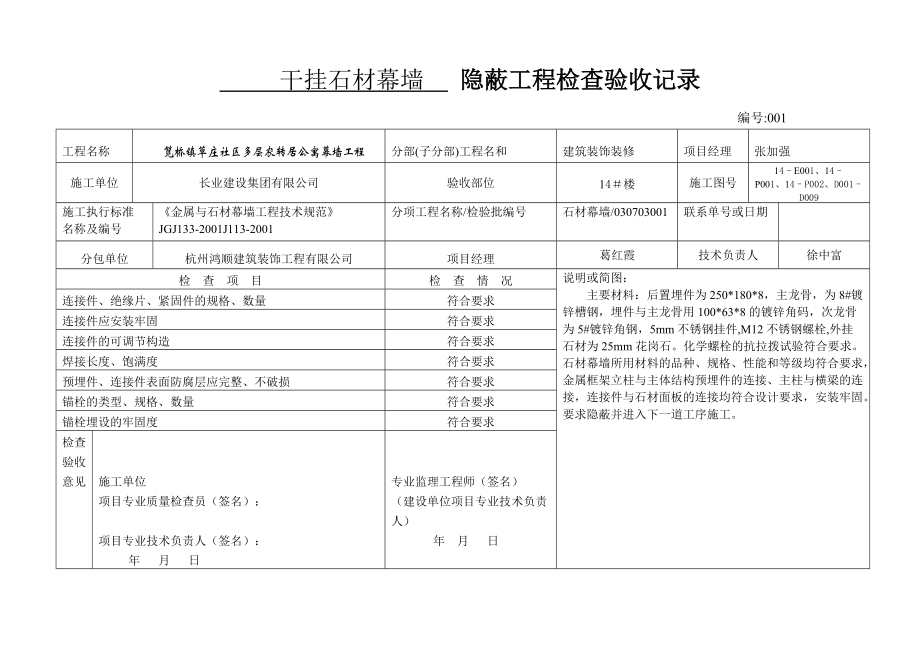 干挂石材幕墙 隐蔽工程检查验收记录_第1页