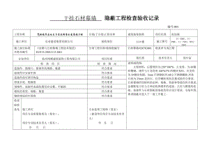 干掛石材幕墻 隱蔽工程檢查驗(yàn)收記錄