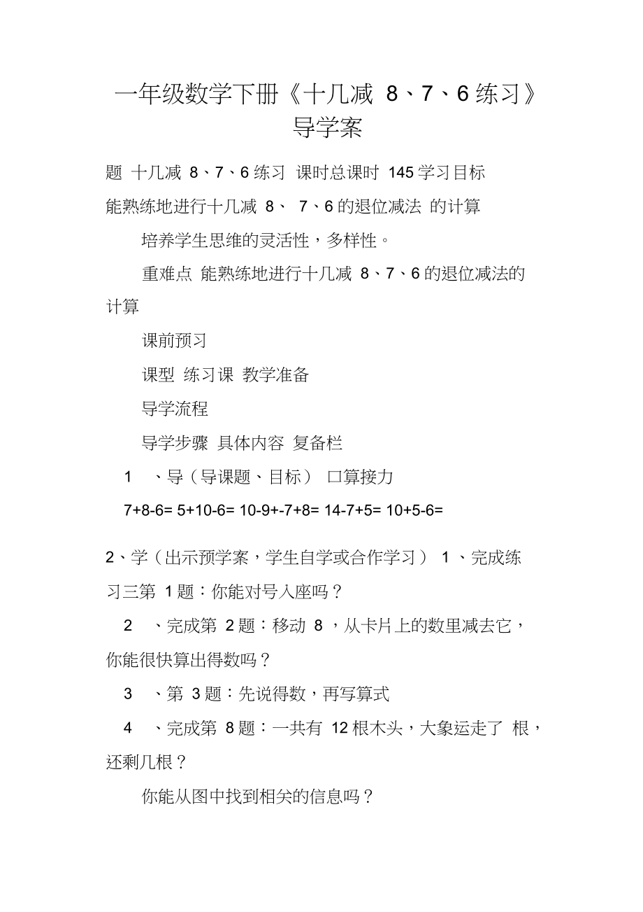 一年级数学下册《十几减8、7、6练习》导学案_第1页