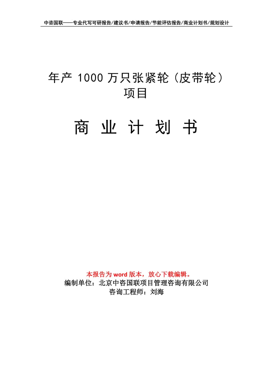 年產(chǎn)1000萬(wàn)只張緊輪(皮帶輪) 項(xiàng)目商業(yè)計(jì)劃書(shū)寫(xiě)作模板_第1頁(yè)