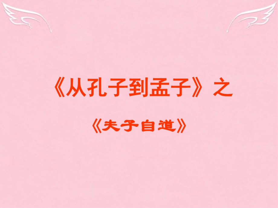 2015-2016學(xué)年高中語文《夫子自道》課件蘇教版選修《論語》《孟子》選讀_第1頁