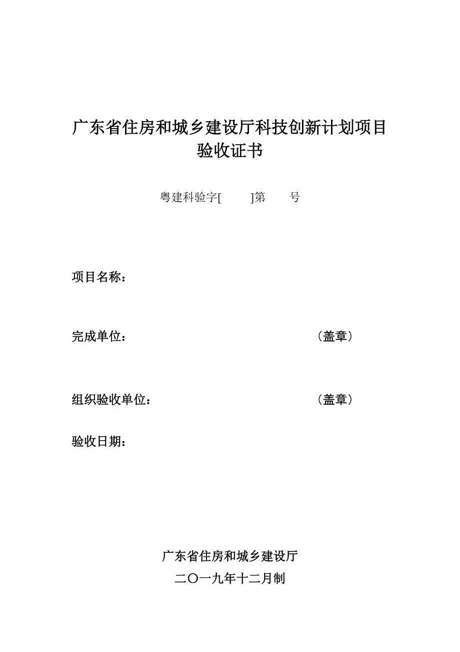 广东省住房和城乡建设厅科技创新计划项目验收证书_第1页