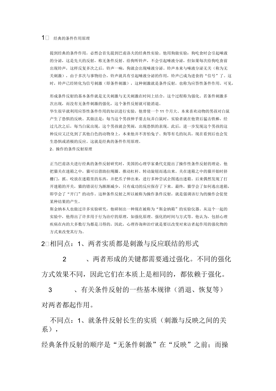 经典条件反射理论与操作型条件反射理论异同_第1页