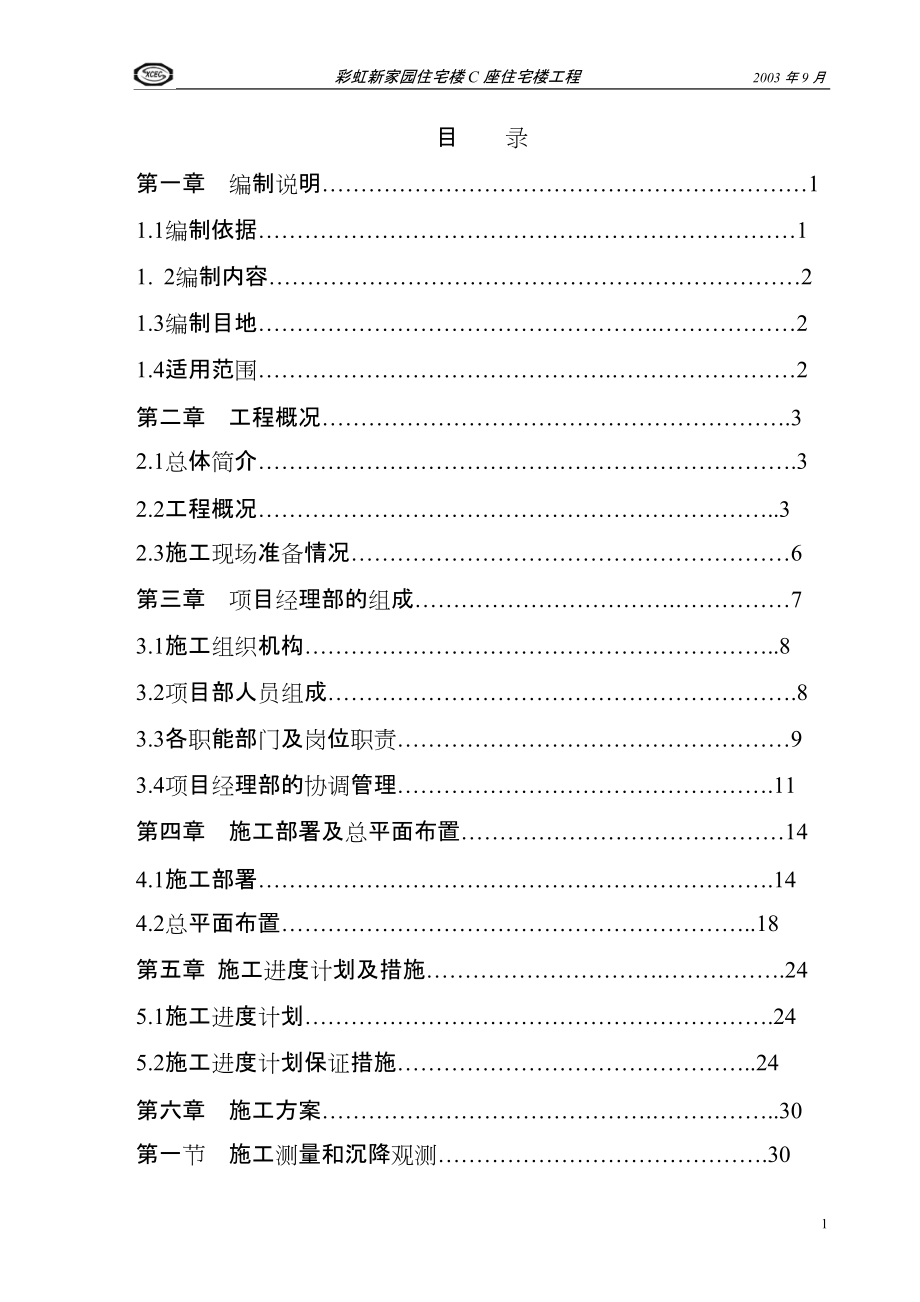 彩虹新家园住宅楼施工组织设计投标文件技术标_第1页