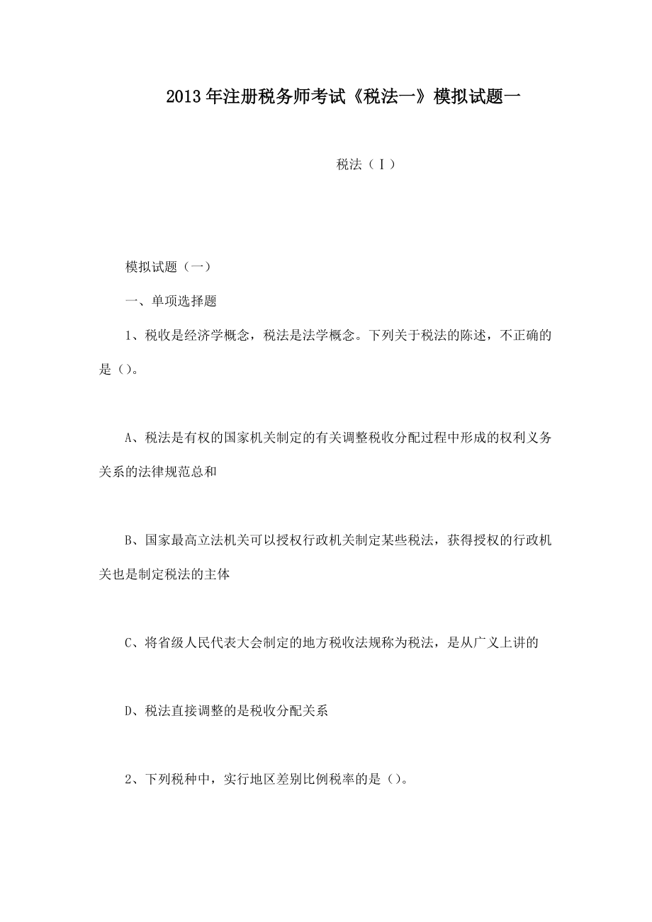 注册税务师考试税法一模拟试题一doc_第1页