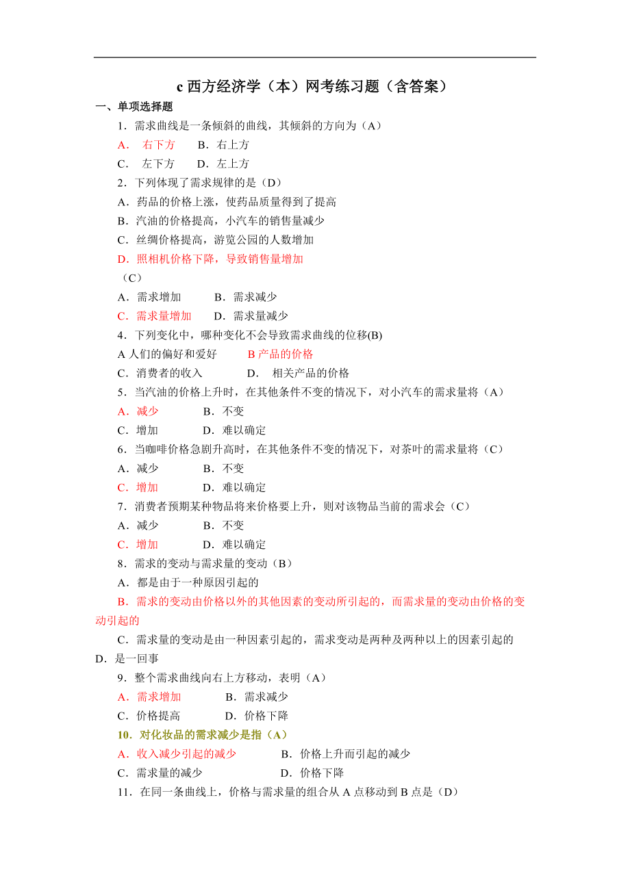 西方经济学网考题及答案_第1页