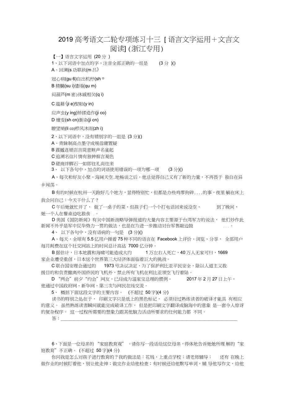 2019高考语文二轮专项练习十三[语言文字运用+文言文阅读](浙江专用)_第1页