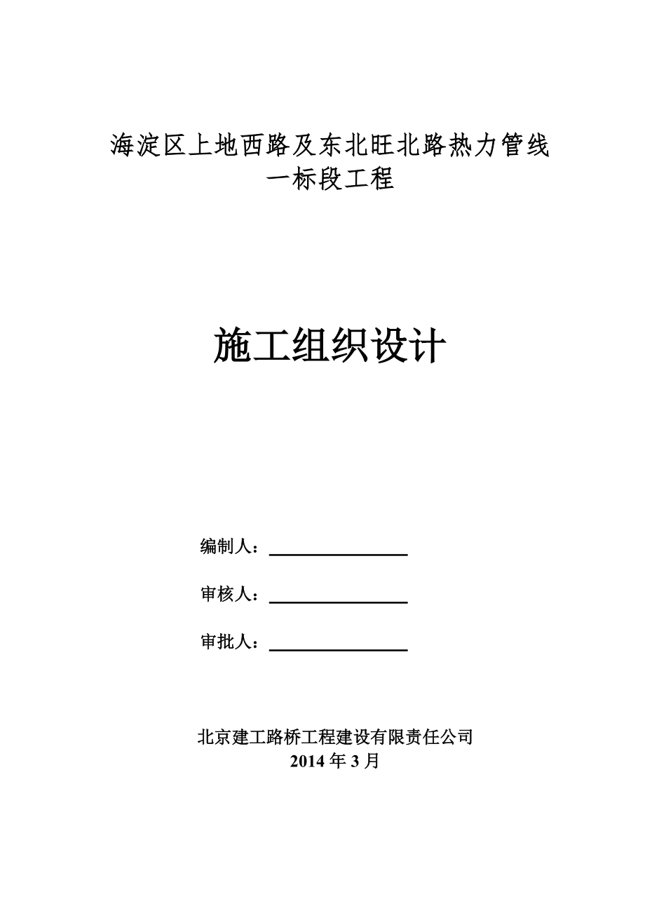 上地西路及东北旺北路热力管线一标段工程施组(XXXX3_第1页