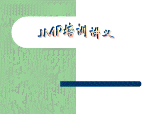 JMP培训讲义中文版