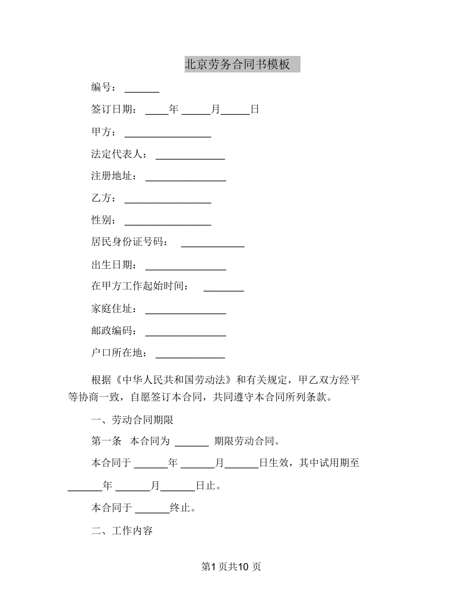 北京劳务合同书模板_第1页