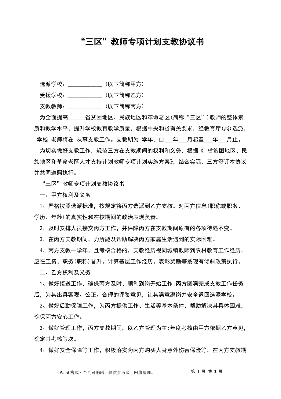 “三区”教师专项计划支教协议书_第1页