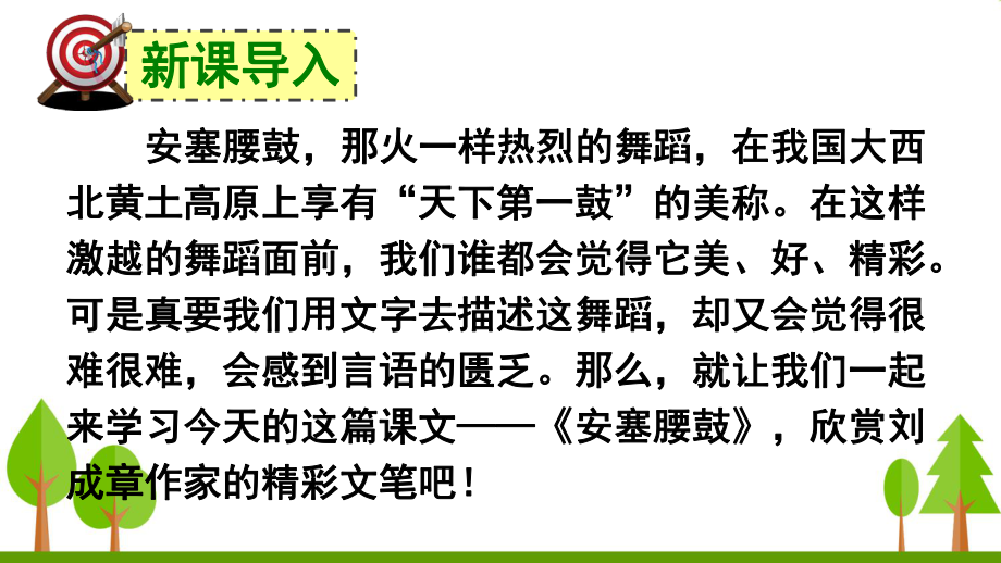 部编八年级语文下册课件-安塞腰鼓_第1页