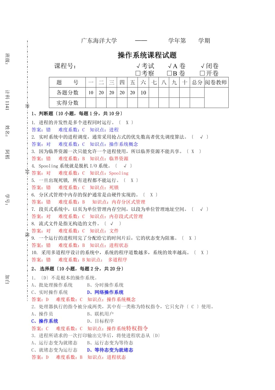 广东海洋大学操作系统历年考题及答案_第1页