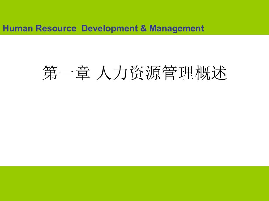 HR開(kāi)發(fā)與管理實(shí)務(wù) 第一章 人力資源管理概述_第1頁(yè)