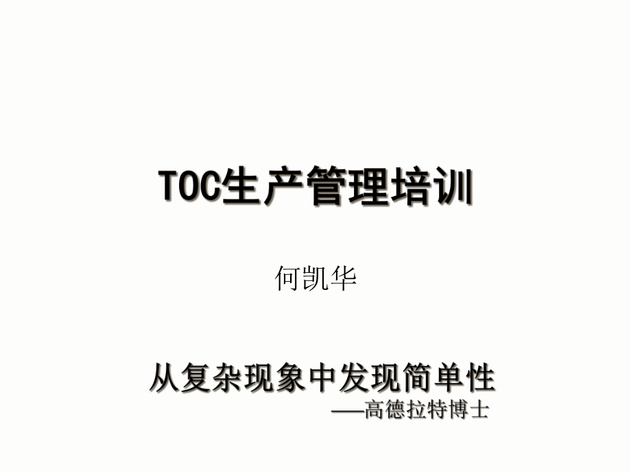 TOC生产管理8202650_第1页