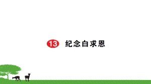 部編七年級(jí)語(yǔ)文上冊(cè)作業(yè)課件- 13紀(jì)念白求恩