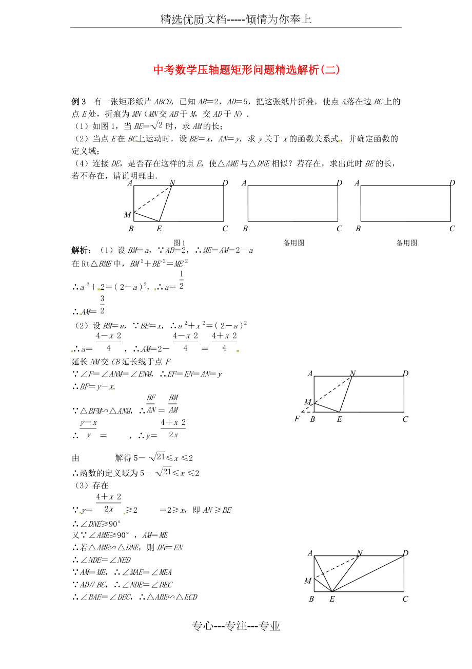 中考数学压轴题-矩形问题精选解析(二)_第1页