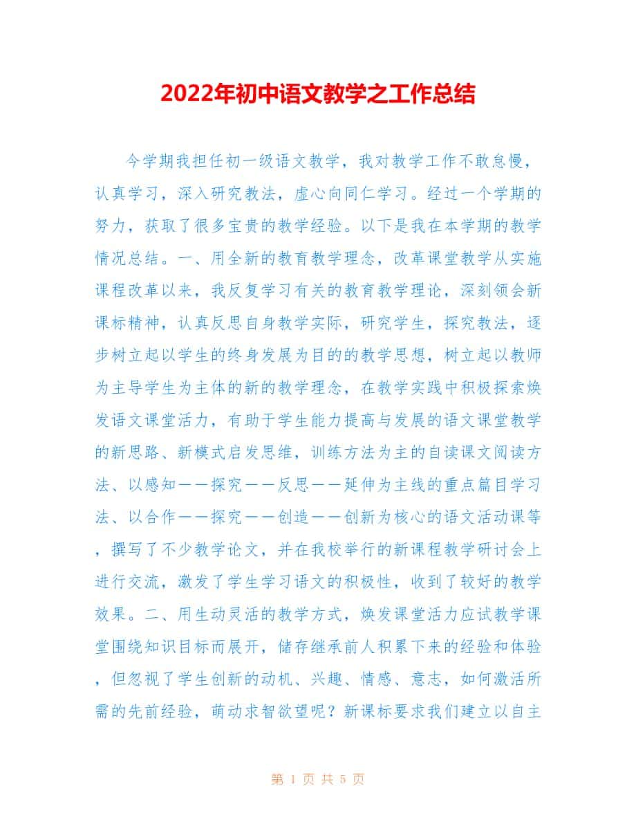2022年初中语文教学之工作总结.doc_第1页
