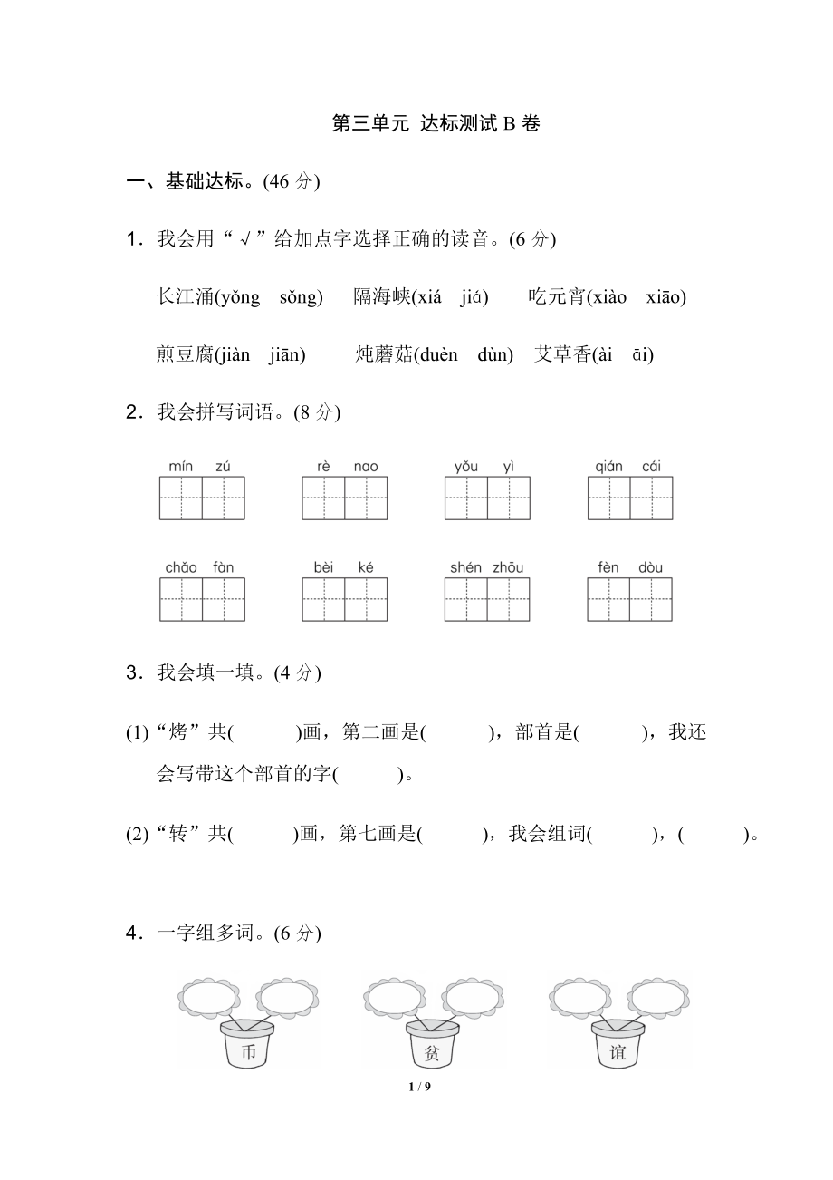 二年級語文下冊第三單元 達標測試B卷_第1頁