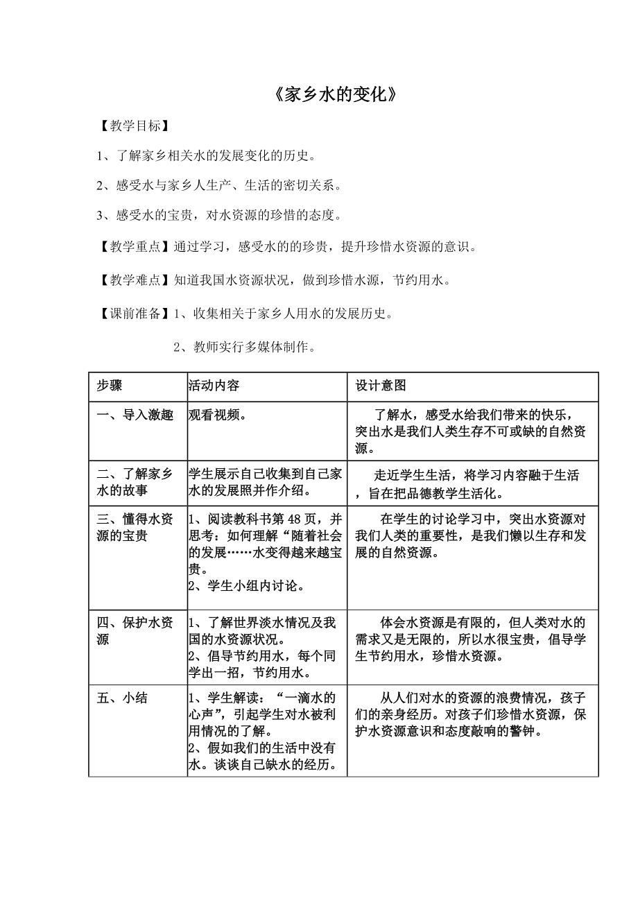 《家乡水的故事》（一）教学设计_第1页