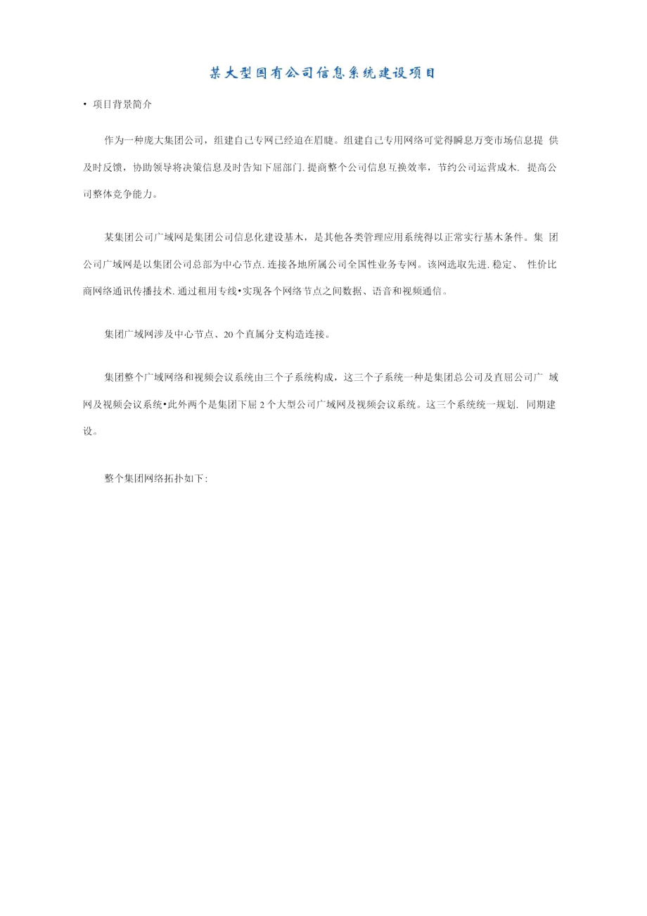 大型国有企业信息系统建设项目样本_第1页