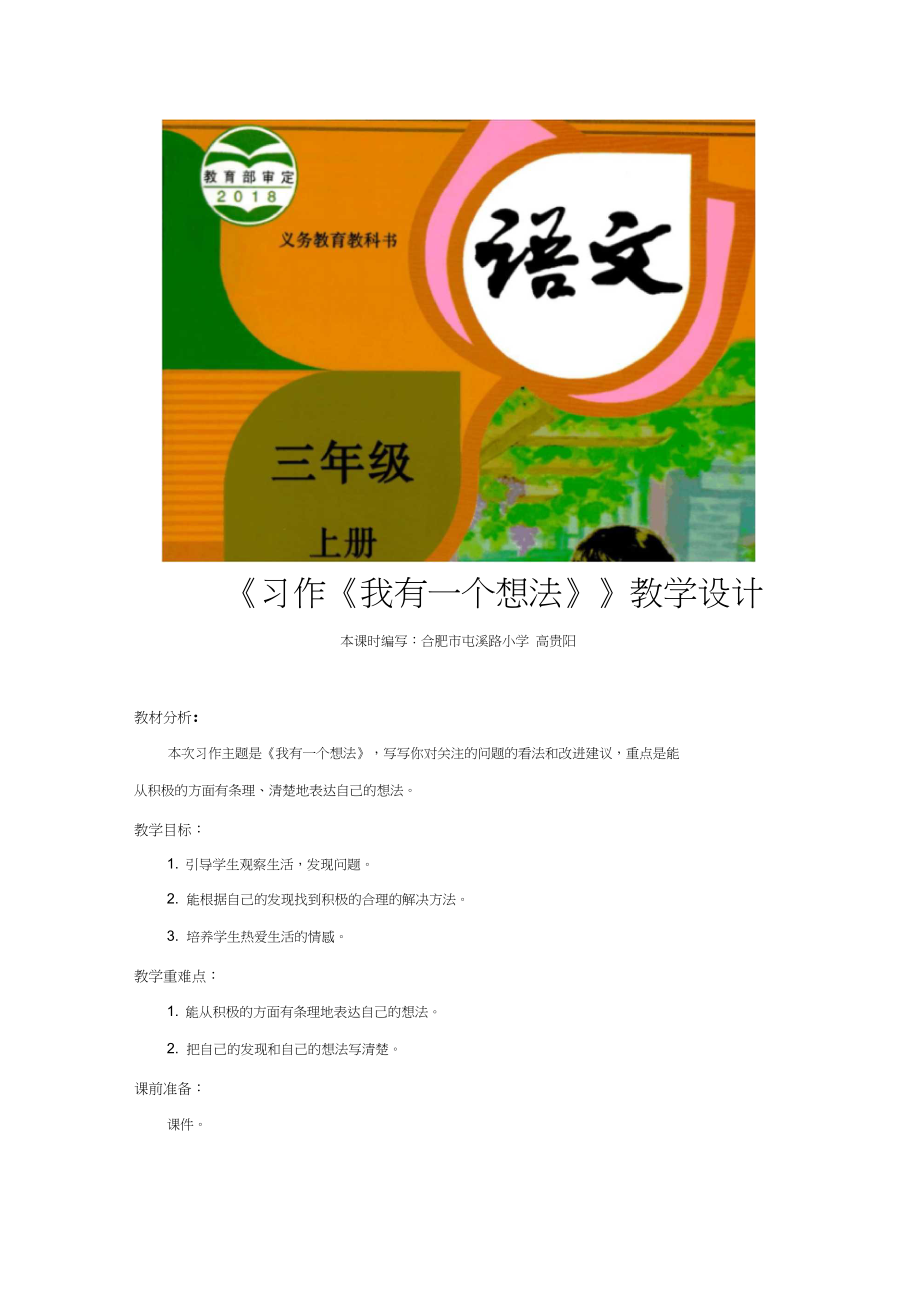 【教學(xué)設(shè)計(jì)】《習(xí)作《我有一個(gè)想法》》(語文部編三上)_第1頁(yè)