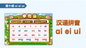 一年級下冊語文課件-漢語拼音 10 ai ei ui∣蘇教版（202X） (共17張PPT)