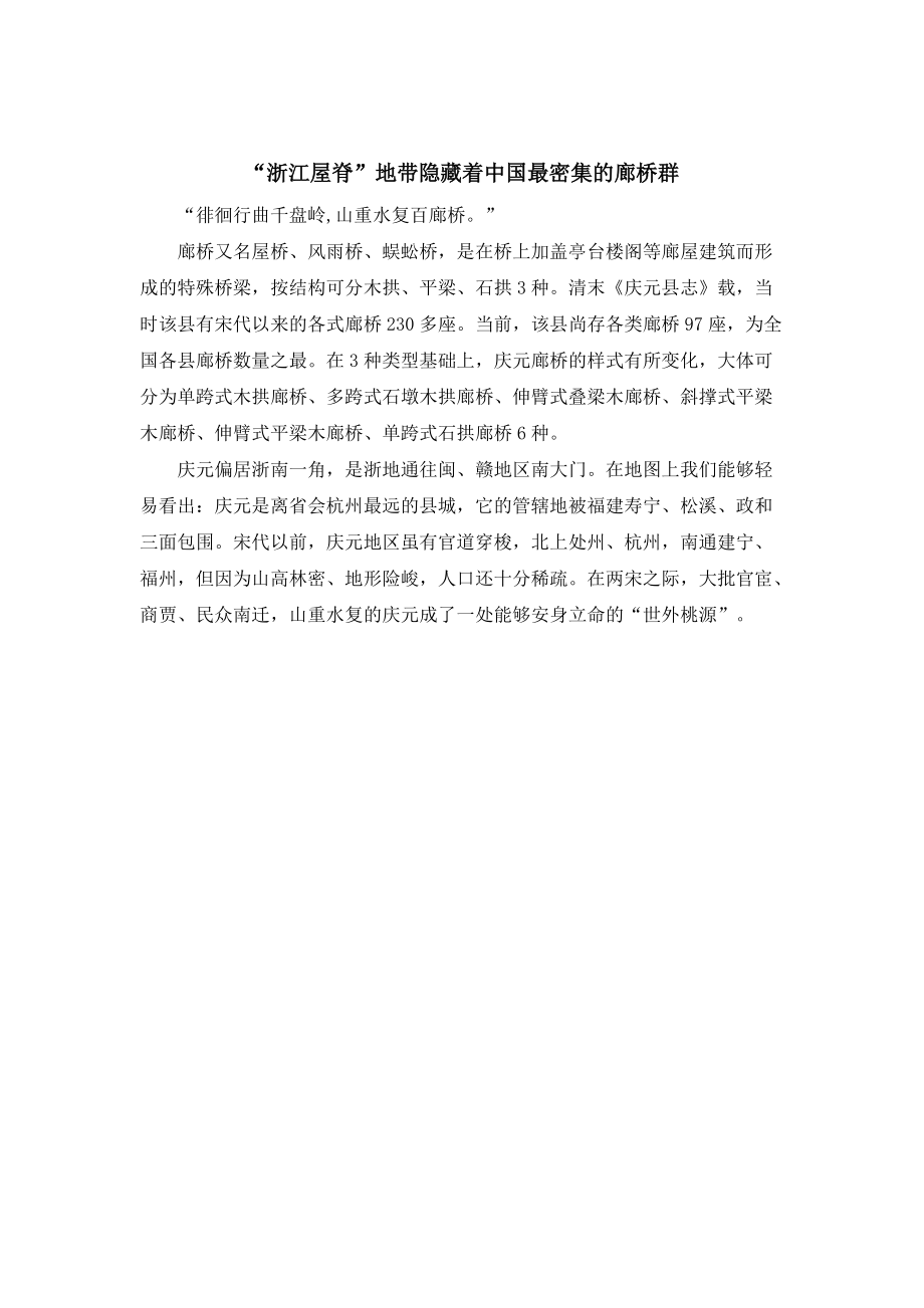 “浙江屋脊”地带隐藏着中国最密集的廊桥群_第1页