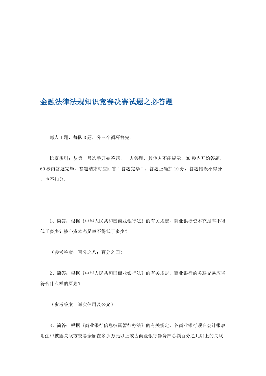 汇编金融法律法规知识竞赛决赛试题之必答题_第1页