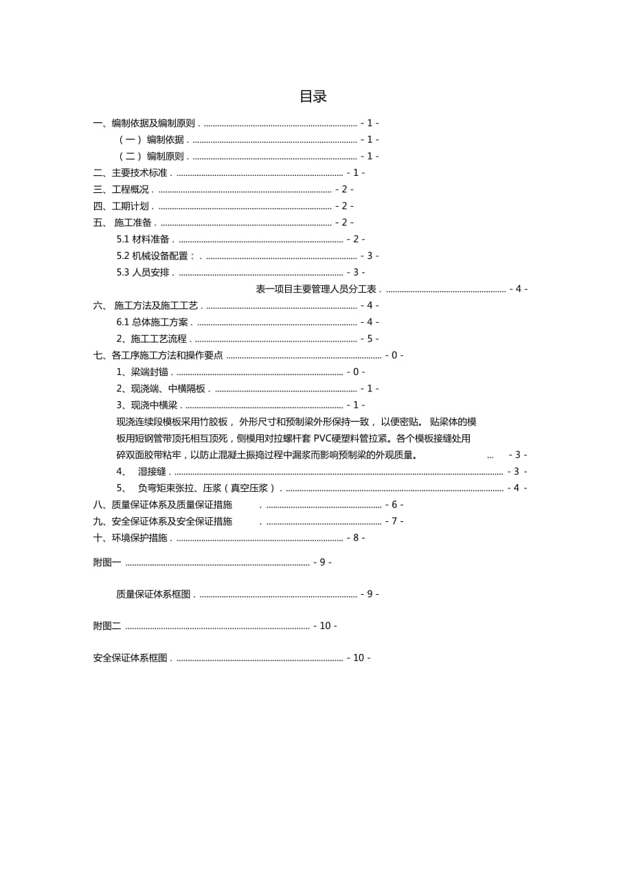 湿接缝湿接头负弯矩张拉施工方案_第1页