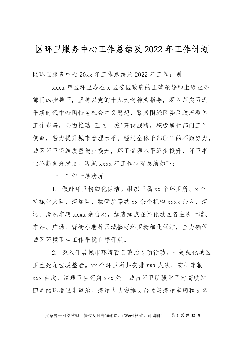 区环卫服务中心工作总结及2022年工作计划_第1页