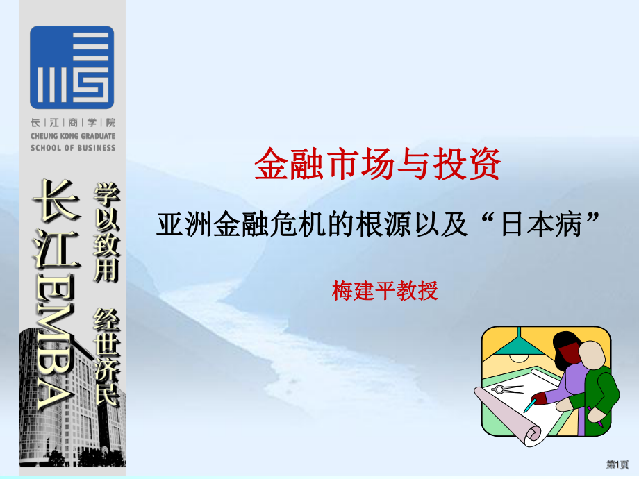 长江商学院：金融市场与投资_第1页
