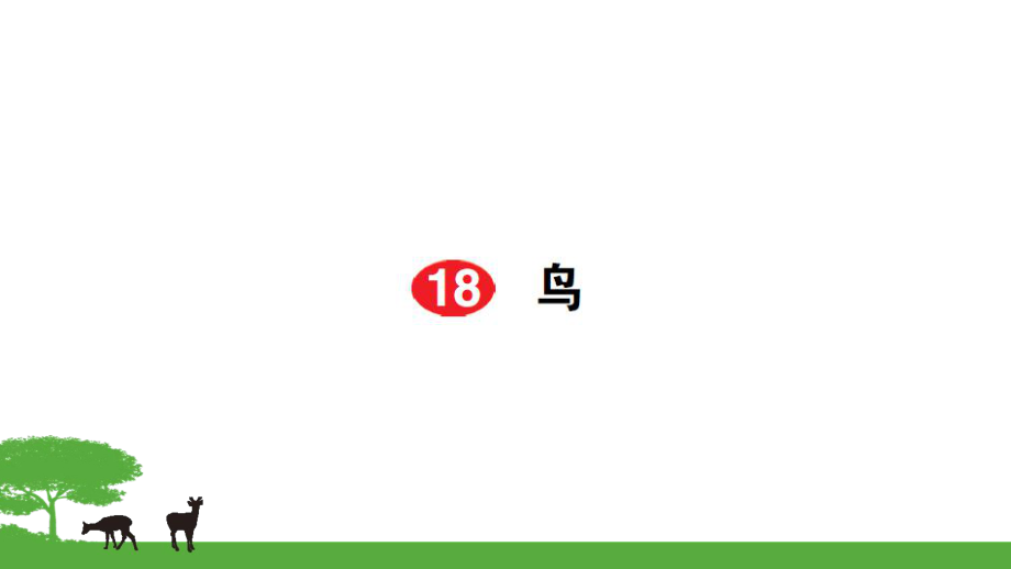 部編七年級(jí)語(yǔ)文上冊(cè)作業(yè)課件- 18鳥_第1頁(yè)