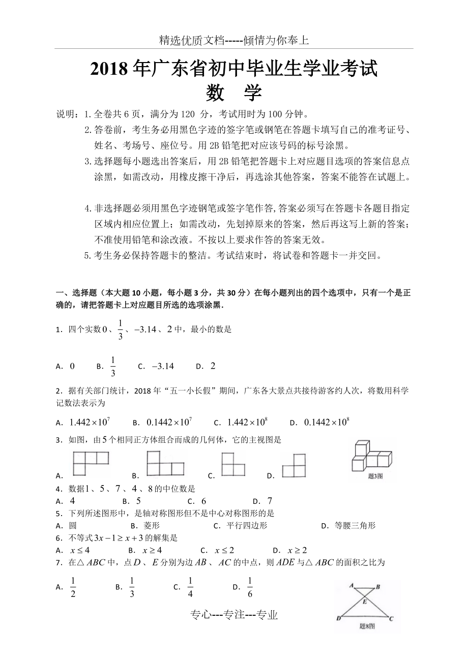 广东省2018年中考数学试题及答案解析_第1页