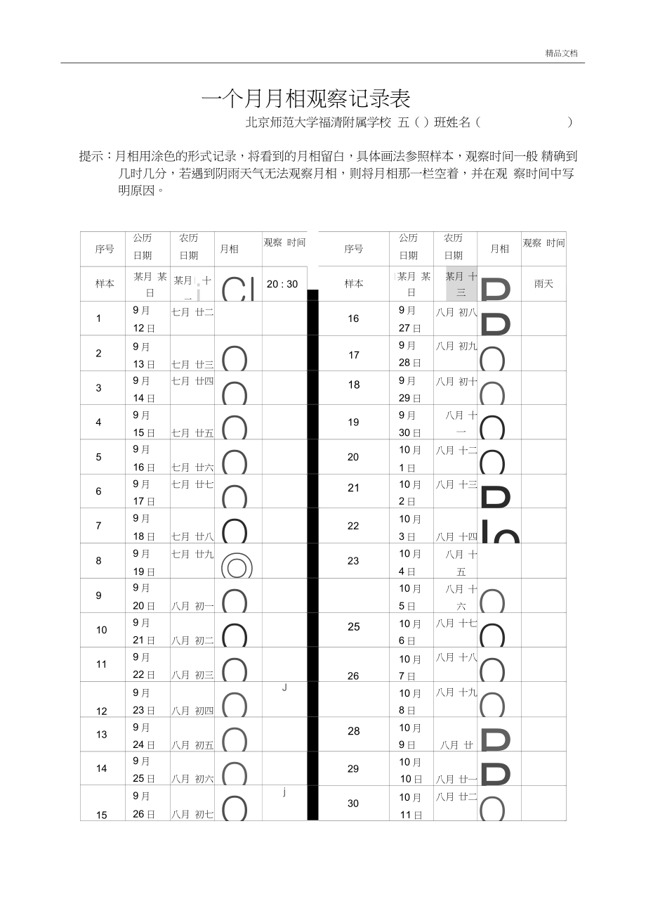 一个月月相观察记录表_第1页