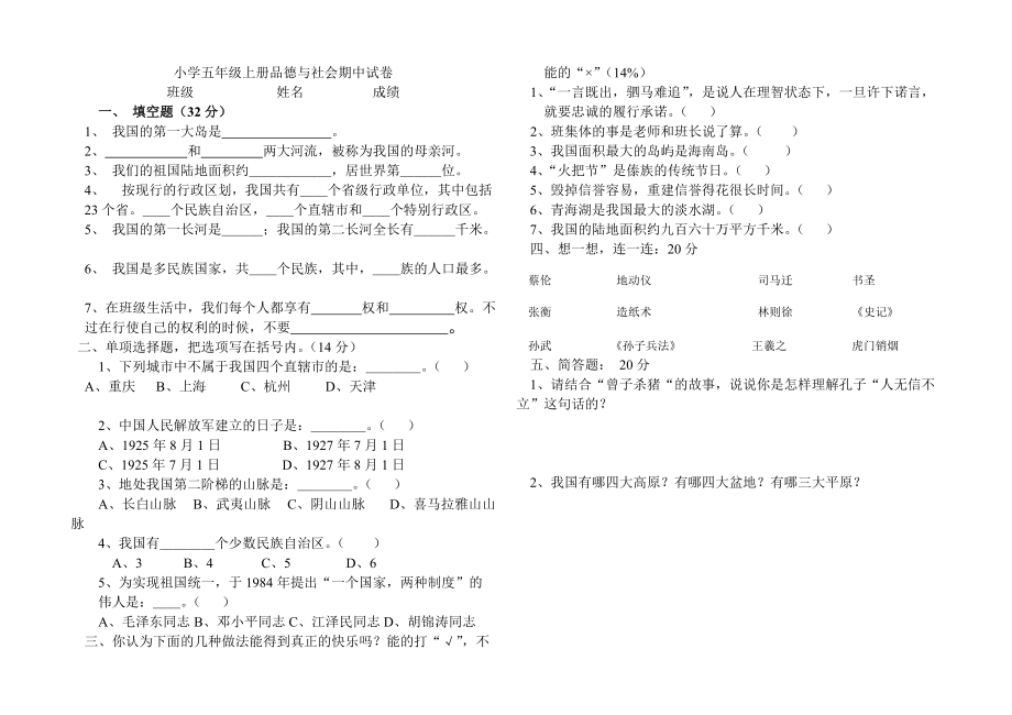 小学五年级上册品德与社会期末试卷(1)_第1页