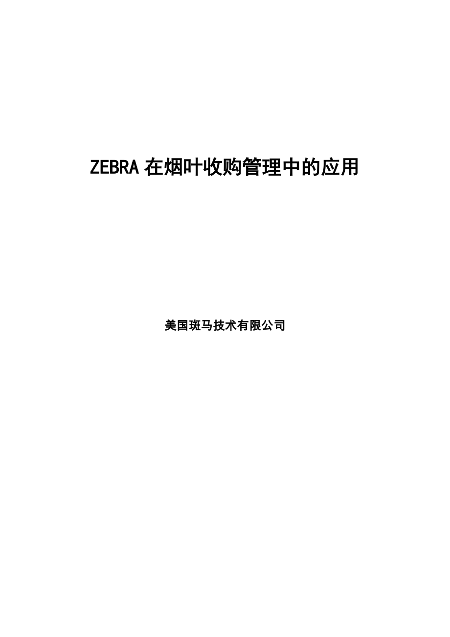 ZEBRA在烟叶收购物流管理中的应用_第1页