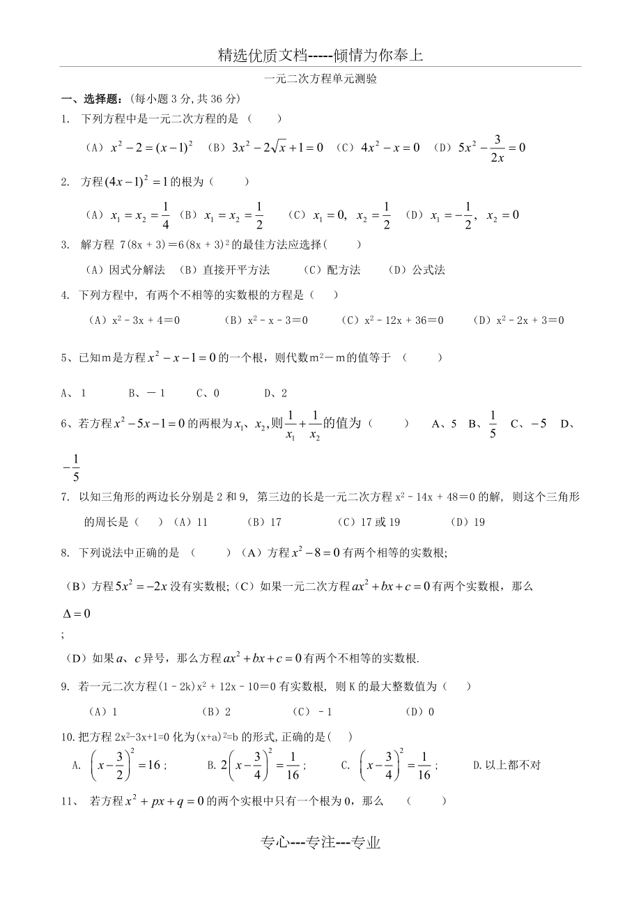一元二次方程及一元二次方程的解法测试题(经典)_第1页