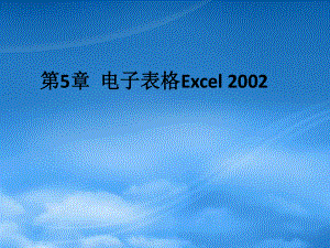 計(jì)算機(jī)第5章 電子表格Excel