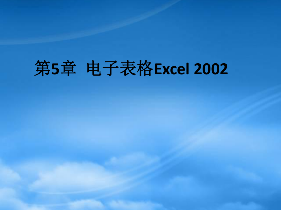 計算機第5章 電子表格Excel_第1頁