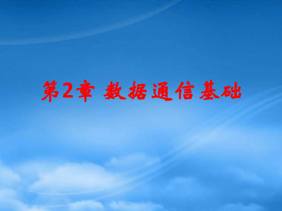 計(jì)算機(jī)網(wǎng)絡(luò) 第2章 數(shù)據(jù)通信基礎(chǔ)_第1頁(yè)