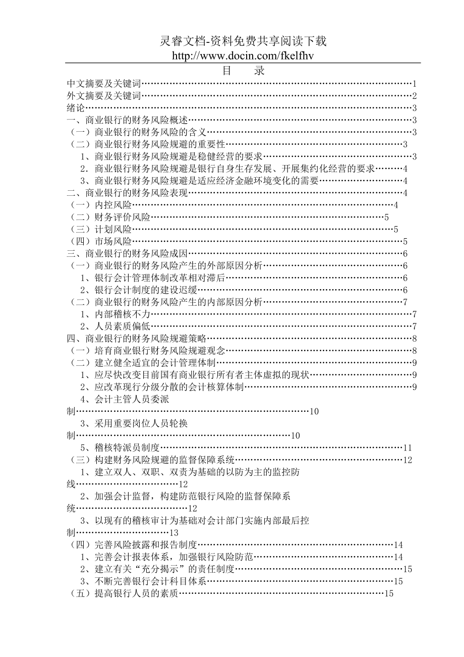 商业银行财务风险规避是银行自身生存发展_第1页