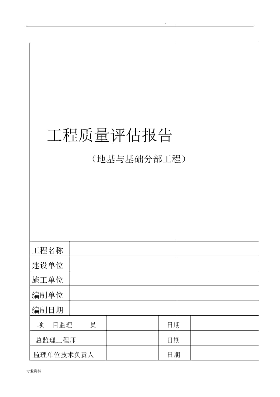 地基基础分部项目工程质量评估报告_第1页