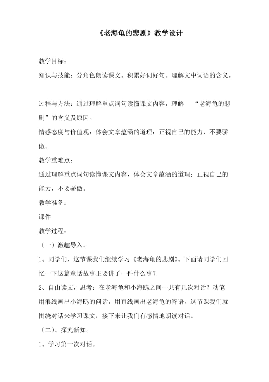《老海龟的悲剧》教学设计（刘丽敏）_第1页